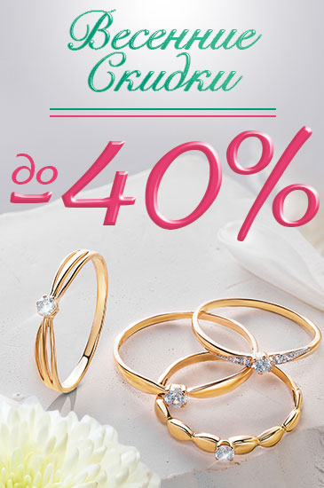 Весенние скидки до -40%