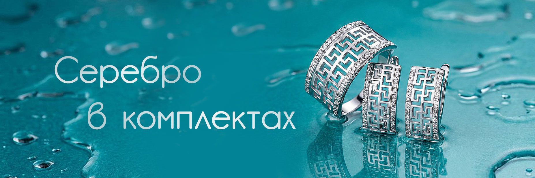 серебро в комплектах 