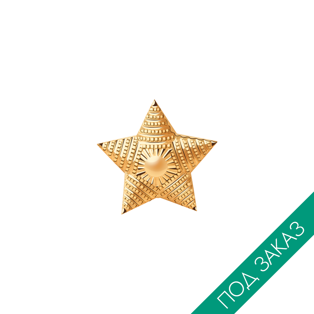 Знак "Звезда" малая золото 585*