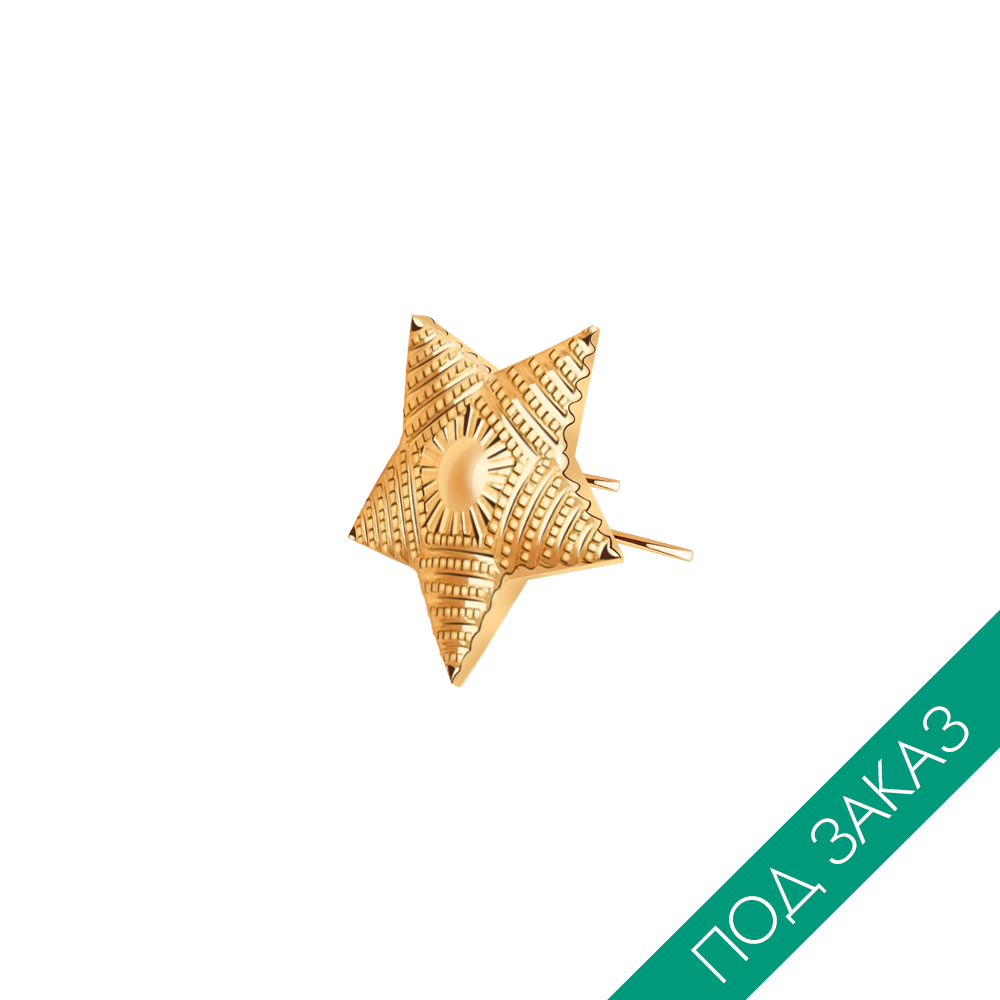 Знак "Звезда" малая золото 585*