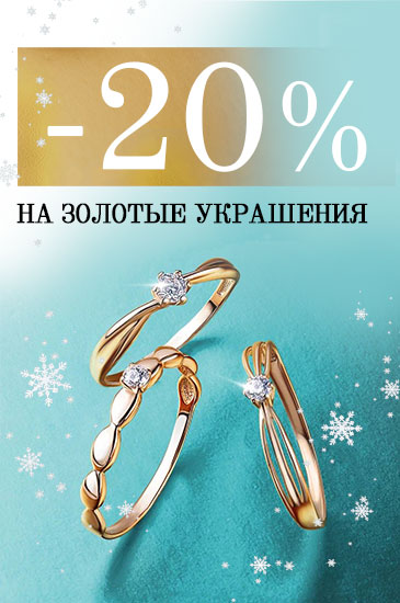 -20% на золотые украшения