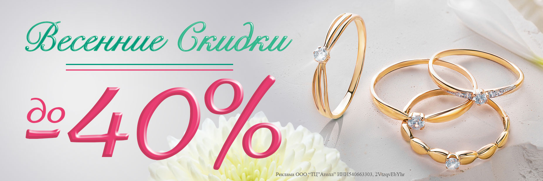 весенние скидки до 40%