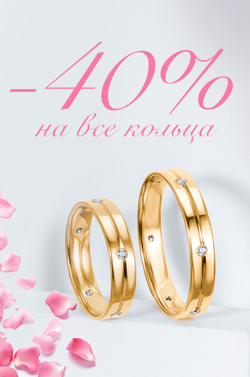 Акция «Обручальные кольца -40% скидка»