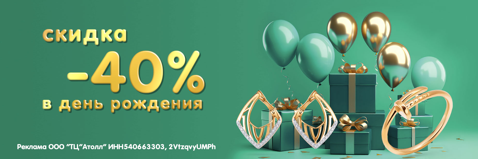 -40% в день рождения