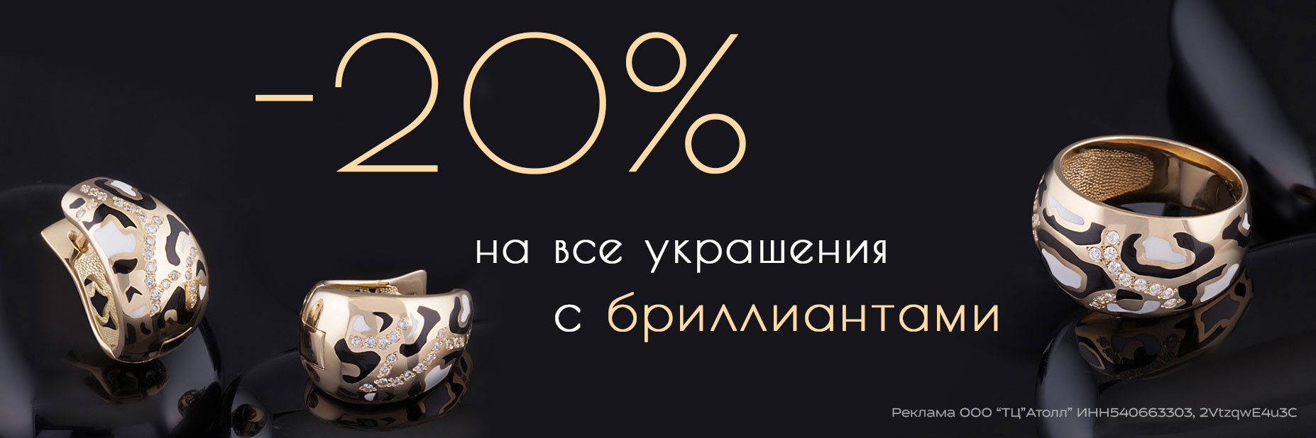 -20% на украшения с бриллиантами 