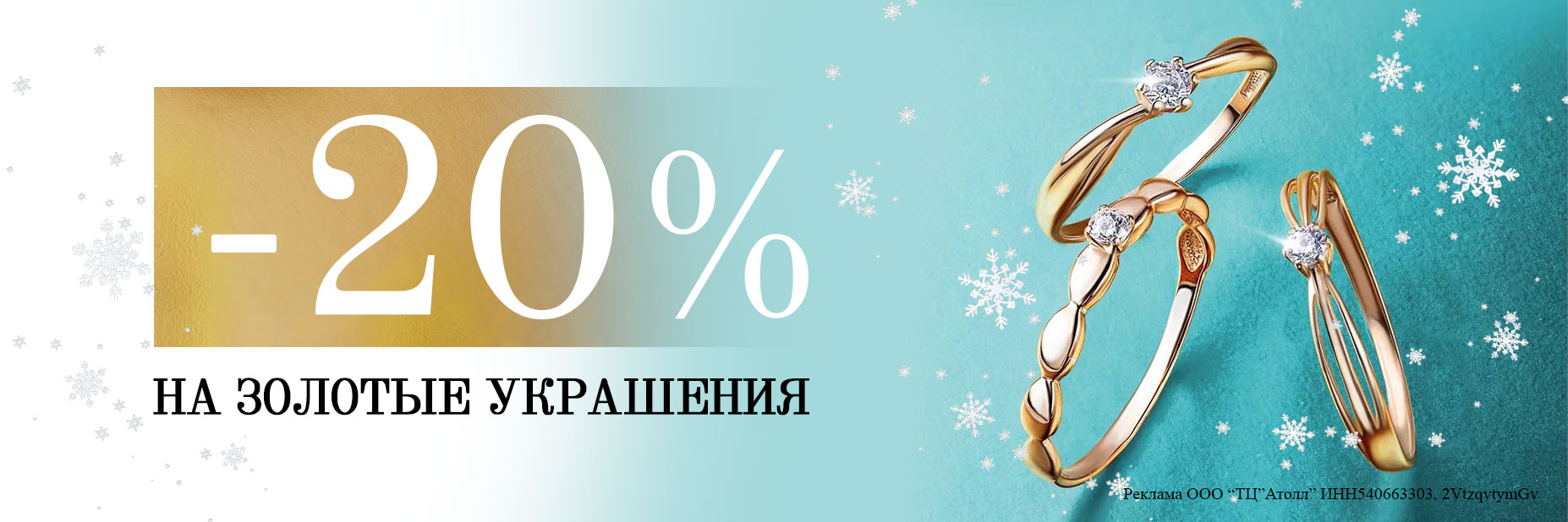 -20% на золотые украшения